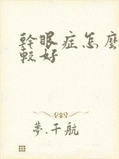 干眼症怎么治疗较好