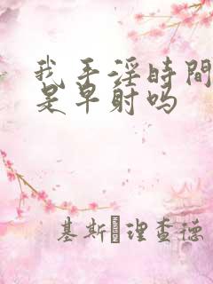 我手淫时间太短是早射吗