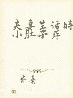 夫妻生活时左边小肚子疼