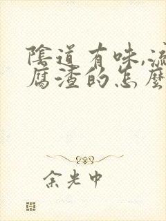 阴道有味,流豆腐渣的怎么回事