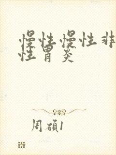 慢性慢性非萎缩性胃炎