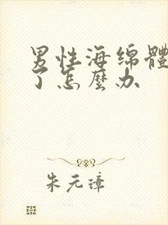 男性海绵体受损了怎么办