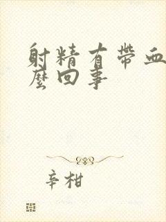 射精有带血是怎么回事