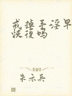 戒掉手淫早射会恢复吗