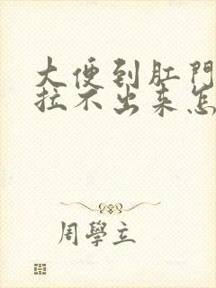 大便到肛门口了拉不出来怎么办