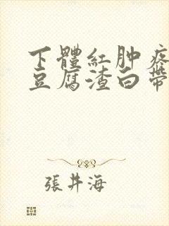 下体红肿疼痛痒豆腐渣白带