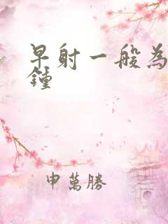 早射一般为几分钟