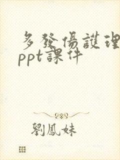 多发伤护理查房ppt课件