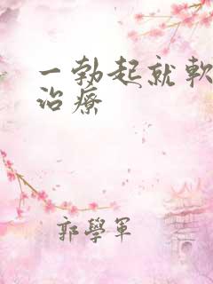 一勃起就软怎么治疗