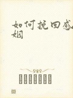 如何挽回感情婚姻