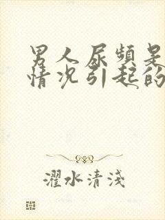 男人尿频是什么情况引起的