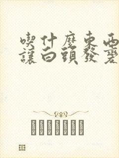 吃什么东西可以让白头发变黑