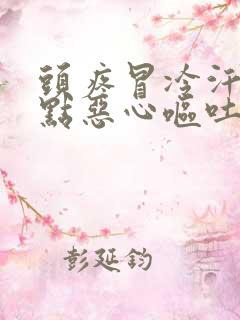 头疼冒冷汗还有点恶心呕吐