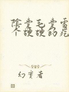 阴囊毛囊处长了个硬硬的疙瘩不痛不痒