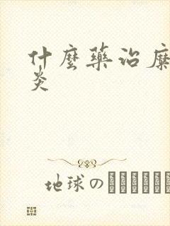 什么药治糜烂胃炎