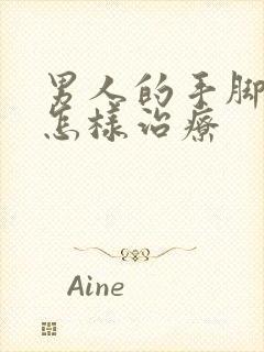 男人的手脚冰冷怎样治疗