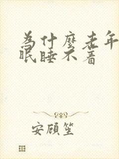 为什么老年人失眠睡不着