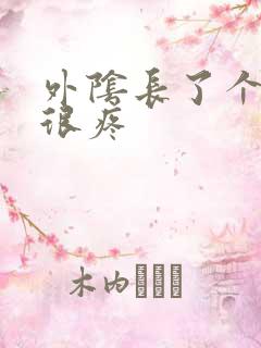 外阴长了个痘痘很疼