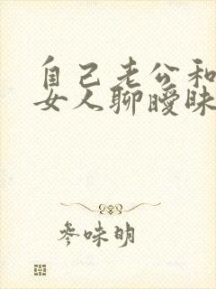 自己老公和别的女人聊暧昧女方怎么办