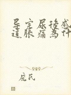 导完尿后感觉尿道胀痛为什么