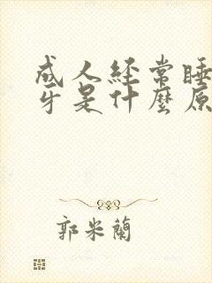 成人经常睡觉磨牙是什么原因