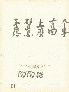 手臂上有个硬疙瘩怎么回事