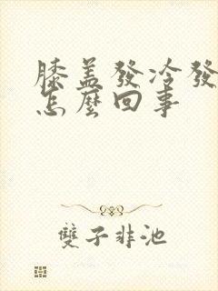 膝盖发冷发凉是怎么回事