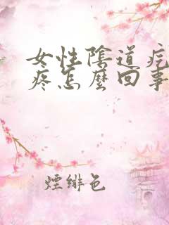 女性阴道疙瘩坠疼怎么回事