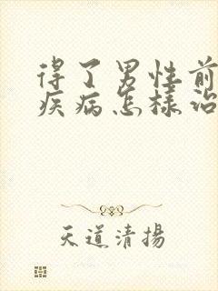 得了男性前列腺疾病怎样治