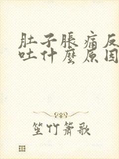 肚子胀痛反胃想吐什么原因