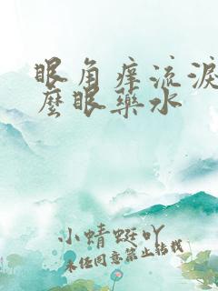 眼角痒流泪用什么眼药水