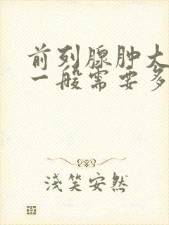 前列腺肿大治疗一般需要多少钱