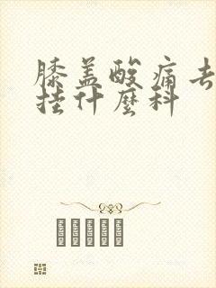 膝盖酸痛去医院挂什么科