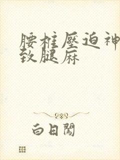 腰椎压迫神经导致腿麻