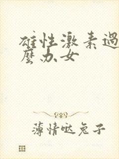 雄性激素过高怎么办女