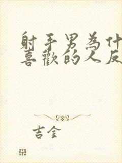 射手男为什么对喜欢的人反而非常冷漠