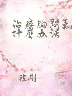 治疗胸闷气短有什么办法