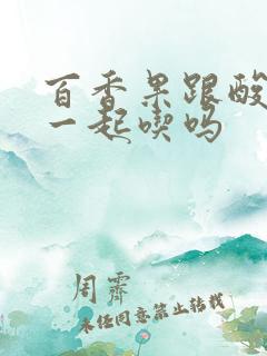 百香果跟酸奶能一起吃吗