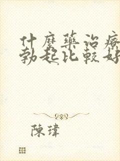 什么药治疗无法勃起比较好