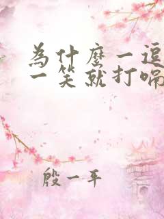 为什么一逗宝宝一笑就打嗝呢