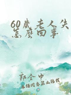 60岁老人失眠怎么回事