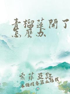 青榴莲开了没熟怎么办