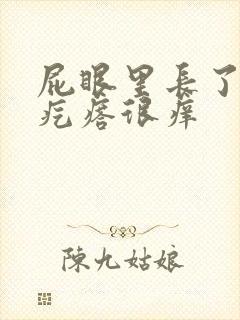 屁眼里长了一个疙瘩很痒