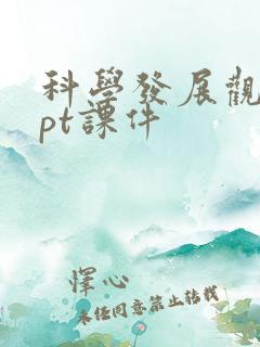 科学发展观的ppt课件