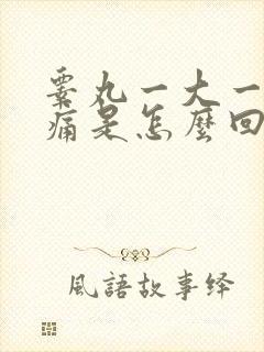 睾丸一大一小疼痛是怎么回事