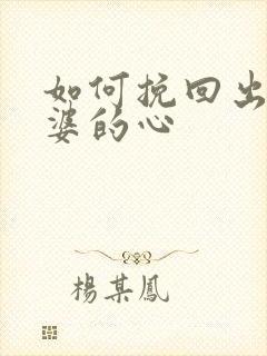 如何挽回出轨老婆的心