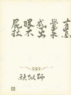 屁眼感觉有屎样拉不出来怎么办