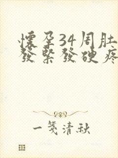 怀孕34周肚子发紧发硬疼怎么回事