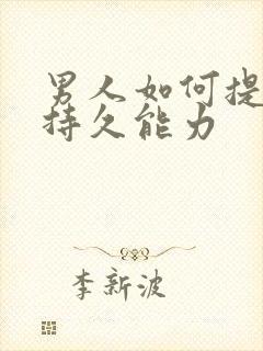 男人如何提高性持久能力