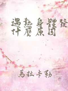 遇热身体发痒是什么原因